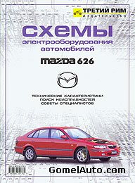 Справочник "Схемы электрооборудования автомобилей Mazda 626"