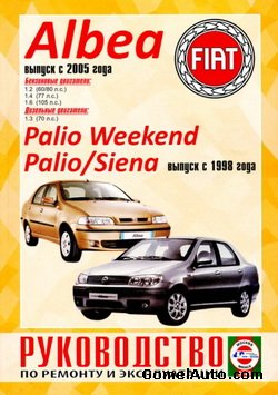 Руководство по ремонту автомобиля Fiat Albea с 2005 года выпуска, автомобилей Fiat Palio, Palio Weekend, Siena с 1998 года выпуска
