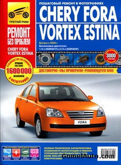 Руководство по ремонту и техобслуживанию автомобиля Chery Fora и Vortex Estina с 2005 года выпуска