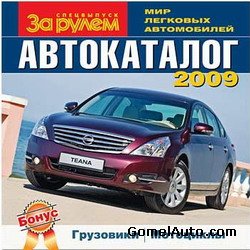 Автокаталог "За рулем" 2009
