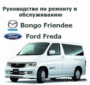 Руководство по ремонту Ford Freda, Mazda Bongo Friendee с 1995 года выпуска