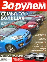 Журнал За рулем №12 декабрь 2008 года