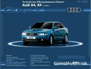Скачать руководство: ремонт и эксплуатация автомобиля Audi A4 / S4 с 2000 г.