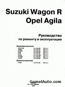 Руководство по ремонту и эксплуатации Suzuki Wagon R и Opel Agila