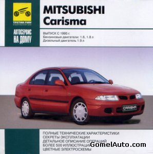 Mitsubishi Carisma: Руководство по ремонту и техническому обслуживанию. Выпуск c 1995. Бензиновые двигатели 1.6 л 1.8 л и дизельный двигатель 1.9 л