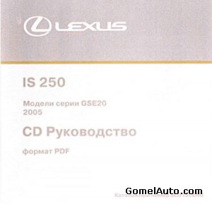 Ремонт LEXUS IS250 с 2005 года