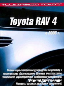 Руководство по ремонту автомобиля Toyota Rav 4 c 2006 года выпуска