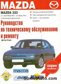 Руководство по ремонту и обслуживанию автомобиля Mazda 323 1989 - 1994 года выпуска