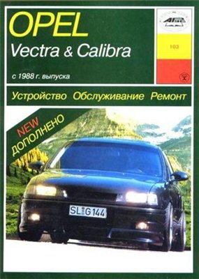 OPEL VECTRA / CALIBRА с 1988 бензин / дизель. Руководство по ремонту