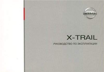 Nissan X-trail new Т-31. Руководство по эксплуатации (2006)