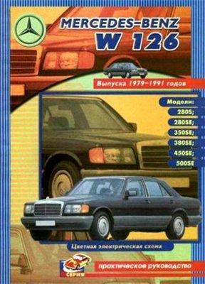 Mercedes Benz S класса W126. 1979-1991 бензин. Руководство по ремонту, эксплуатации и ТО