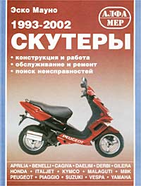 Скутеры. 1993-2002 гг.