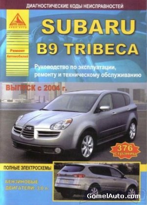 Руководство по ремонту и обслуживанию автомобиля Subaru B9 Tribeca с 2004 года выпуска