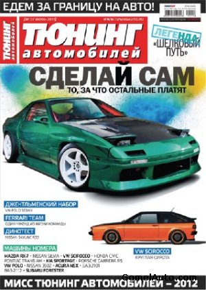 Журнал "Тюнинг автомобилей" выпуск №7 за июль 2011 года