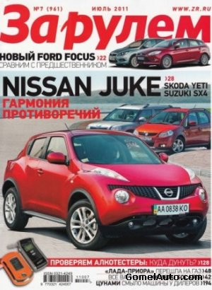 Журнал "За рулем" выпуск №7 за июль 2011 года