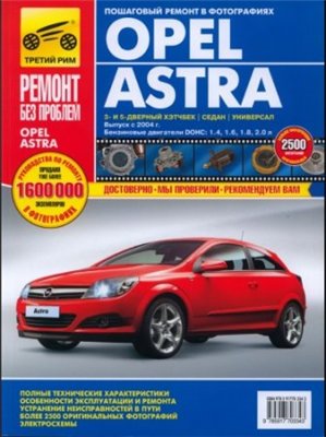 [Opel Astra H Руководство по эксплуатации, техническому обслуживанию и ремонту Opel Astra H с 2004г] (2010 г.) Ремонт без проблем