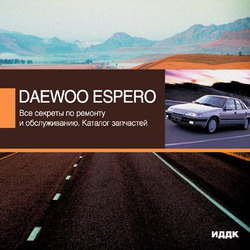 Каталог запчастей Daewoo Espero. Все секреты по ремонту и обслуживанию