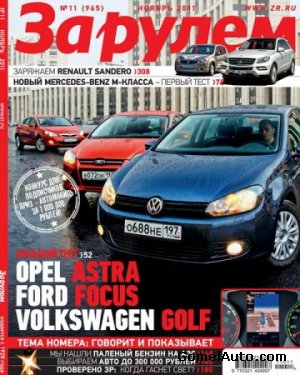 Журнал "За рулем": выпуск №11 за ноябрь 2011 года (Россия)