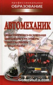 Книга "Автомеханик" 2010