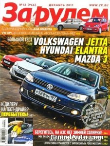 Журнал "За рулем" выпуск №12 за декабрь 2011 года, Россия