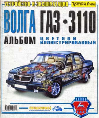 ГАЗ-3110 ("Волга") - цветной иллюстрированный альбом.