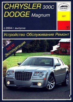 Dodge Magnum / Chrysler 300C с 2004г. выпуска. Устройство, обслуживание, ремонт.