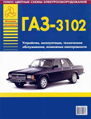 ГАЗ - 3102 (...-1998) - руководство по ремонту и обслуживанию автомобиля.