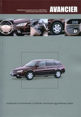 Honda Avancier 1999 - 2003 гг. выпуска. Руководство по эксплуатации, техническому обслуживанию, устройству и ремонту