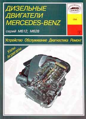 Ремонт дизельных двигателей Mercedes-Benz серий М612, М628.