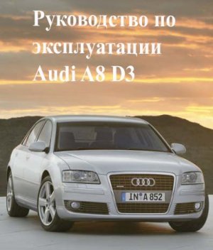 Руководство по ремонту автомобиля Audi A8 2002-2010 года выпуска