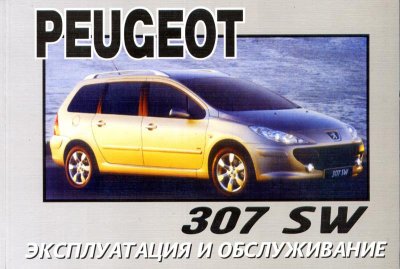 Руководство по эксплуатации, техническому обслуживанию и ремонту автомобилей Peugeot 307