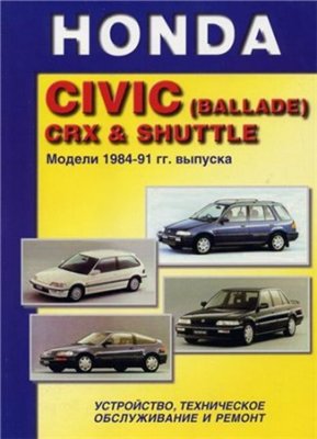Honda Civic (Ballade) CRX & Shuttle. Модели 1984-91 гг. выпуска. Устройство, техническое обслуживание и ремонт