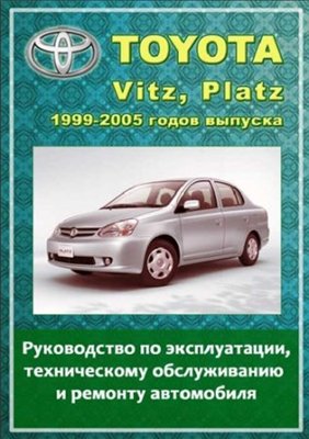 Toyota VITZ, PLATZ 1999-2005 гг. выпуска. Руководство по эксплуатации, техническому обслуживанию и ремонту