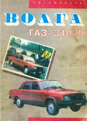 Руководство по эсксплуатации, техническому обслуживанию и ремонту автомобиля ГАЗ-31029 "Волга"