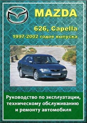 Mazda 626, Capella 1997-2002 гг. выпуска. Руководство по эксплуатации, техническому обслуживанию и ремонту