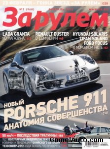 Журнал "За рулем" выпуск №2 за февраль 2012 года (Россия)