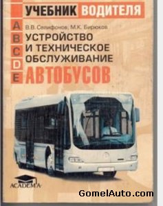 Учебник водителя транспортных средств категории "D": Устройство и техобслуживание автобусов