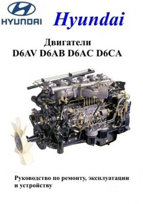 Hyundai двигатели D6AV, D6AB, D6AC, D6CA. Руководство по ремонту, эксплуатации и устройству