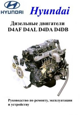 Дизельные двигатели Hyundai D4AF, D4AL, D4DA, D4DB. Руководство по ремонту, эксплуатации и устройству