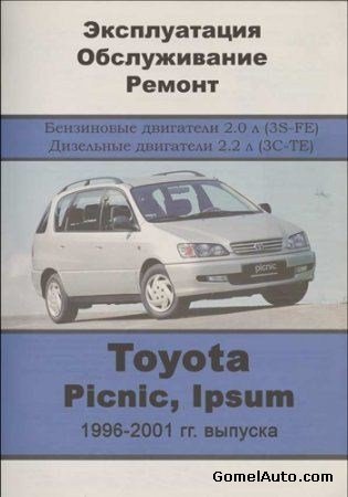 Toyota Picnic, Ipsum 1996-2001 гг. выпуска. Руководство по эксплуатации, техническому обслуживанию и ремонту