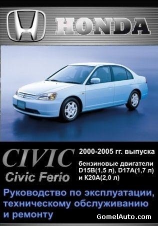 Honda Civic, Civic Ferio 2000-2005 гг. выпуска. Руководство по эксплуатации, техническому обслуживанию и ремонту
