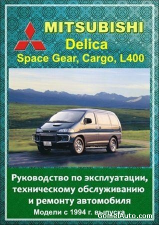 Mitsubishi Delica, Space Gear, Cargo, L400 с 1994 г. выпуска. Руководство по эксплуатации, техническому обслуживанию и ремонту