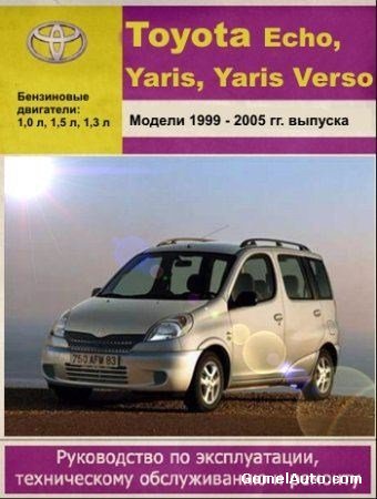 Toyota Yaris, Echo, Yaris Verso 1999 - 2005 гг. выпуска. Руководство по эксплуатации, техническому обслуживанию и ремонту