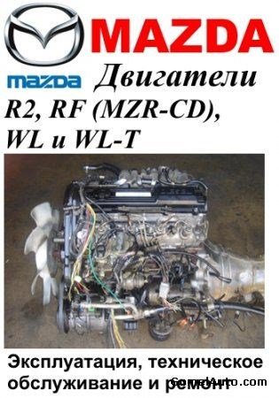 руководство пользованию двигатели mazda r2/rf
