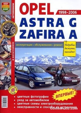 Руководство по ремонту и эксплуатации автомобиля OPEL ASTRA G / ZAFIRA A 1998-2006 гг.выпуска в фотографиях