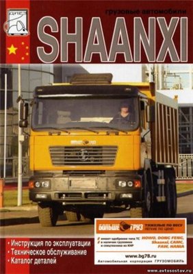 Руководство по ремонту грузового автомобиля SHAANXI