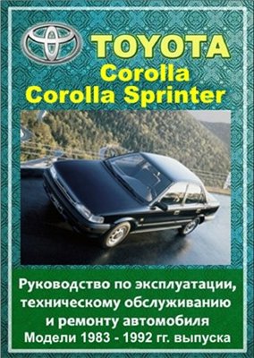 Toyota Corolla, Corolla Sprinter 1983 - 1992 гг. выпуска. Руководство по эксплуатации, техническому обслуживанию и ремонту