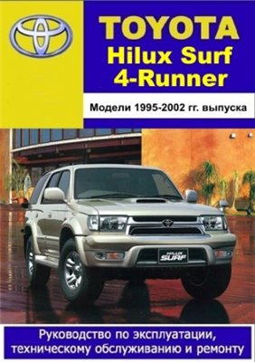 Toyota Hilux Surf, 4Runner 1995 - 2002 гг. выпуска. Руководство по эксплуатации, техническому обслуживанию и ремонту
