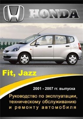 Honda Fit, Jazz 2001 - 2007 гг. выпуска. Руководство по эксплуатации, техническому обслуживанию и ремонту