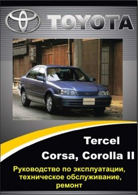 Toyota Tercel, Corsa, Corolla II 1990 - 1999 гг. выпуска. Руководство по эксплуатации, техническому обслуживанию и ремонту